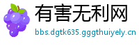 有害无利网